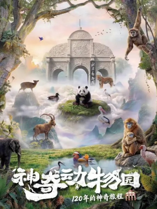 神奇动物园（北京卫视推出的纪录片）