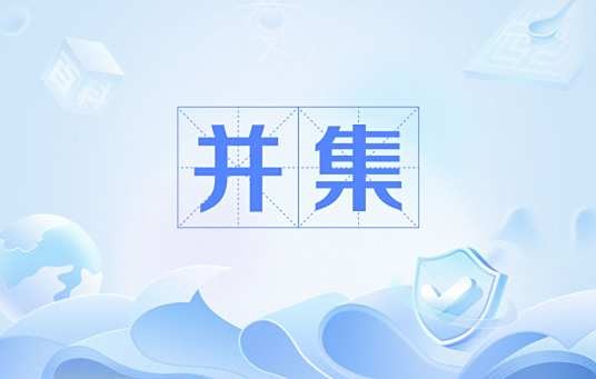 并集