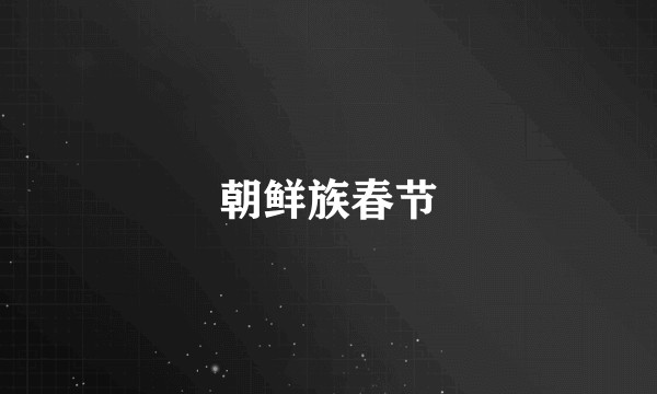 朝鲜族春节