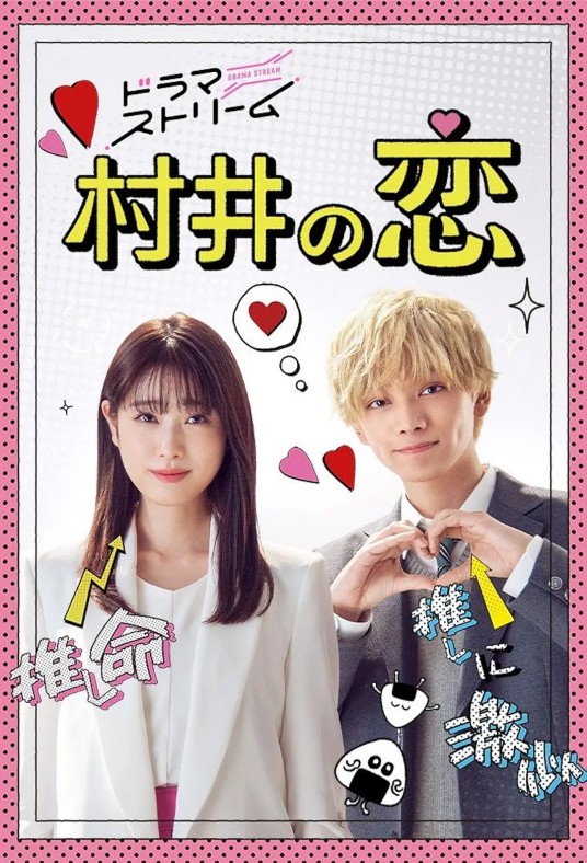 村井之恋（日本2022年高桥光主演的电视剧）