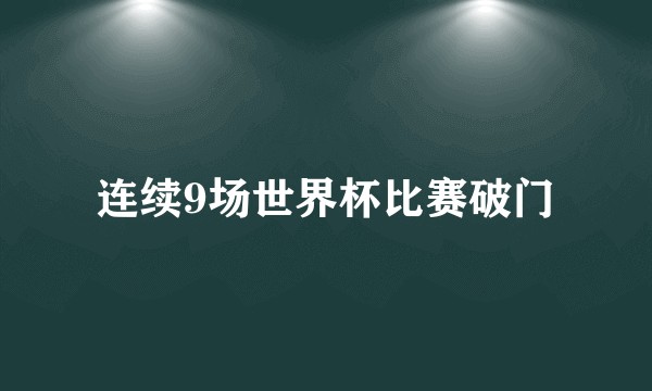 连续9场世界杯比赛破门