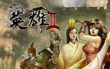 英雄Ⅱ（2007年韩国MGAME公司开发的3DMMORPG武侠网络游戏）