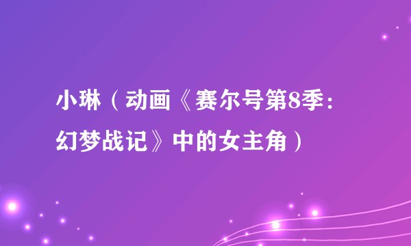 小琳（动画《赛尔号第8季：幻梦战记》中的女主角）
