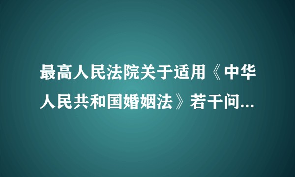 最高人民法院关于适用《中华人民共和国婚姻法》若干问题的解释（一）