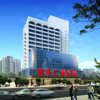 重庆仁爱医院
