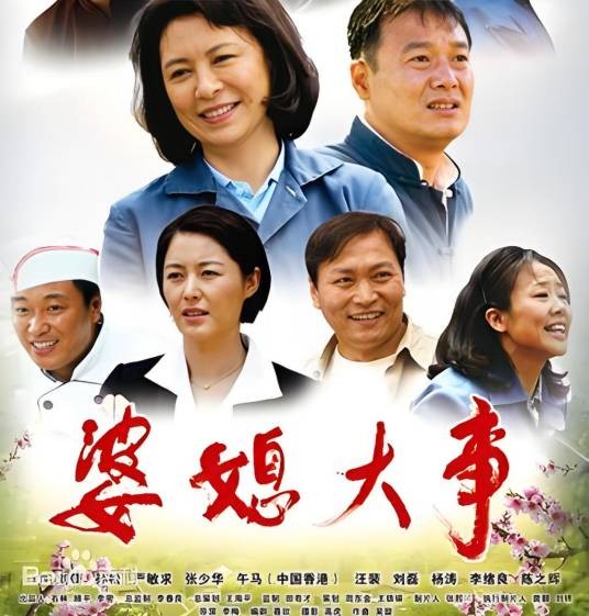 婆媳大事