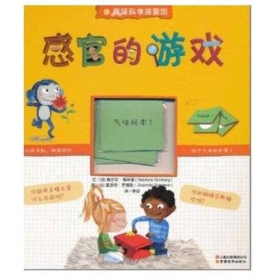 感官的游戏