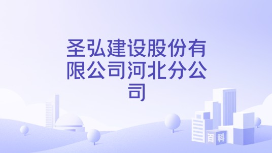 圣弘建设股份有限公司河北分公司