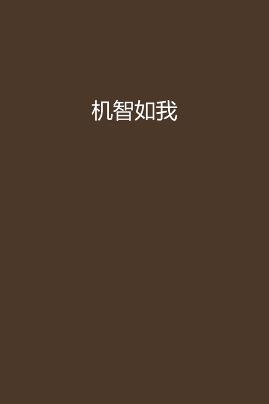 机智如我