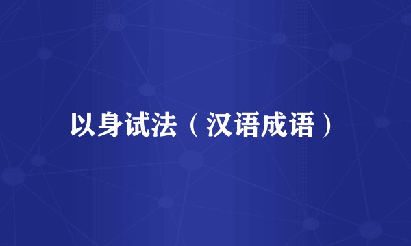 以身试法（汉语成语）