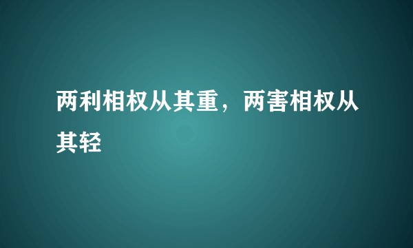 两利相权从其重，两害相权从其轻