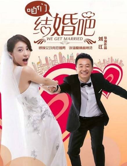咱们结婚吧（2013年刘江执导的都市情感剧）