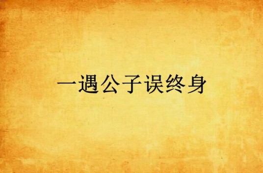 一遇公子误终身
