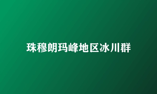 珠穆朗玛峰地区冰川群