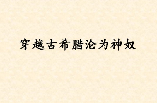 穿越古希腊沦为神奴