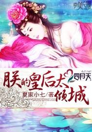 朕的皇后太倾城