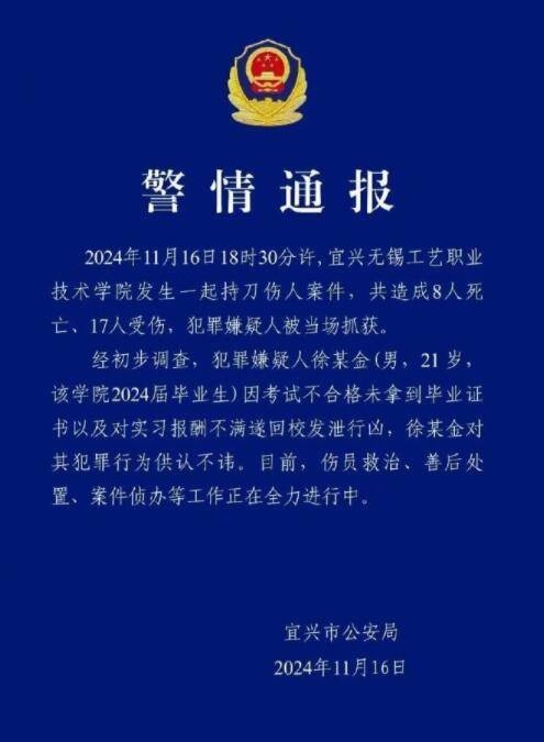 11·16宜兴高校持刀伤人案