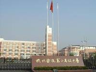 杭州市余杭第二高级中学