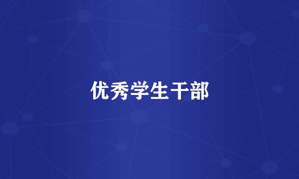 优秀学生干部