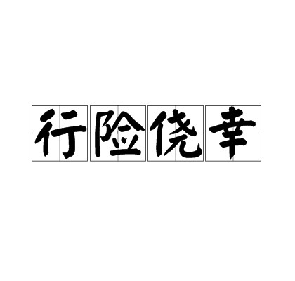 行险侥幸