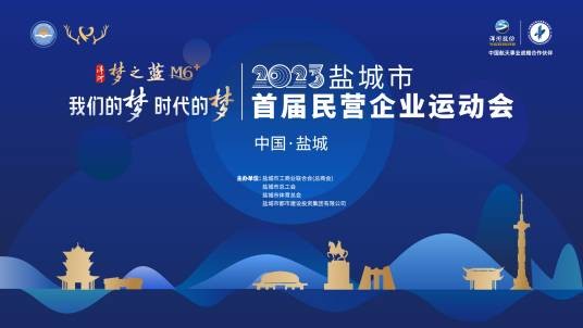 盐城民企运动会