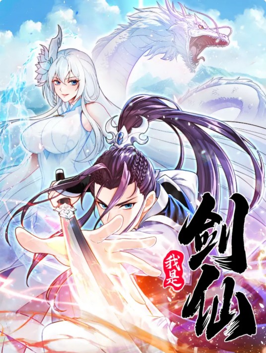 我是剑仙（子曰文化出品的漫画）
