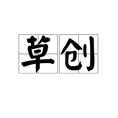 草创