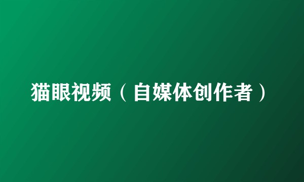 猫眼视频（自媒体创作者）