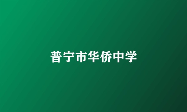 普宁市华侨中学