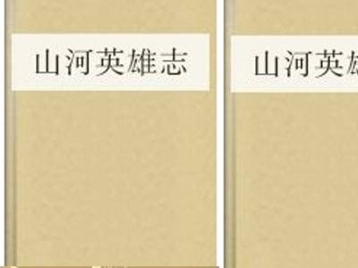 山河英雄志