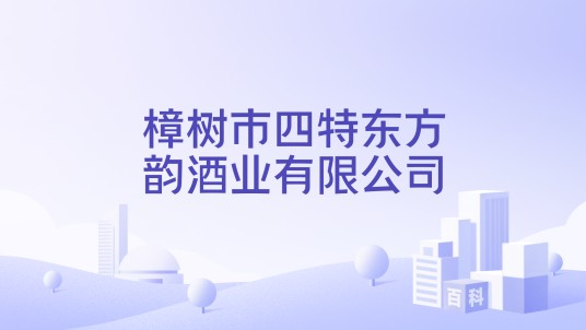 樟树市四特东方韵酒业有限公司