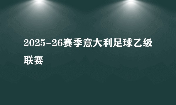2025-26赛季意大利足球乙级联赛