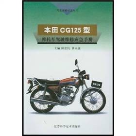 本田CG125型摩托车驾驶维修应急手册