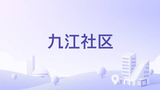 九江社区（青岛市下辖社区）