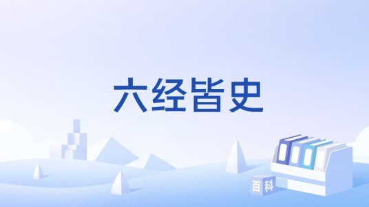 六经皆史（清代章学诚史学理论的重要思想之一）