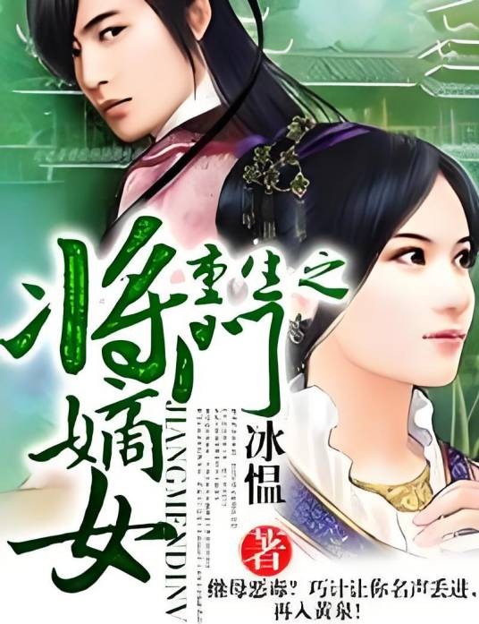 重生之将门嫡女（冰愠创作的言情小说）