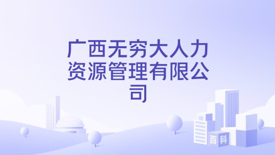 广西无穷大人力资源管理有限公司