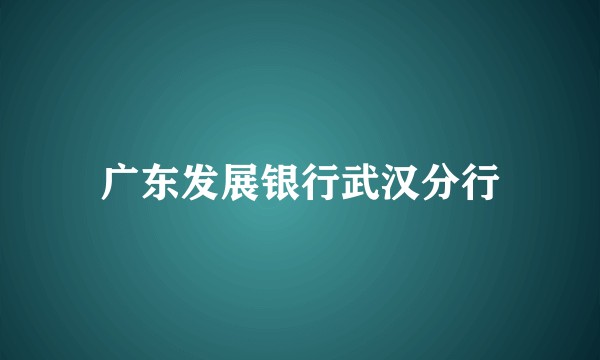 广东发展银行武汉分行