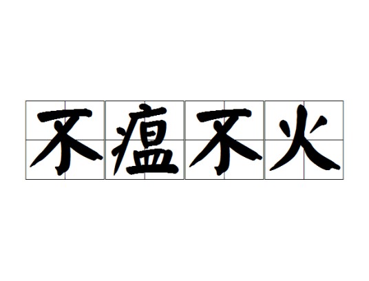 不瘟不火