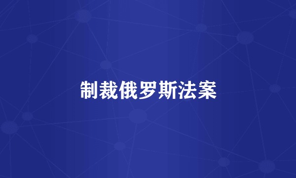 制裁俄罗斯法案