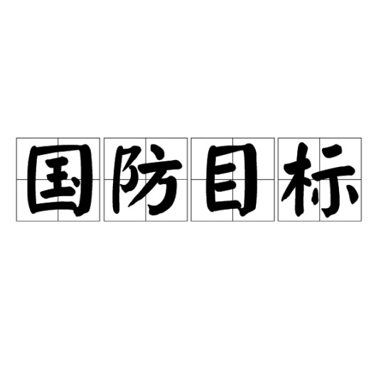 国防目标