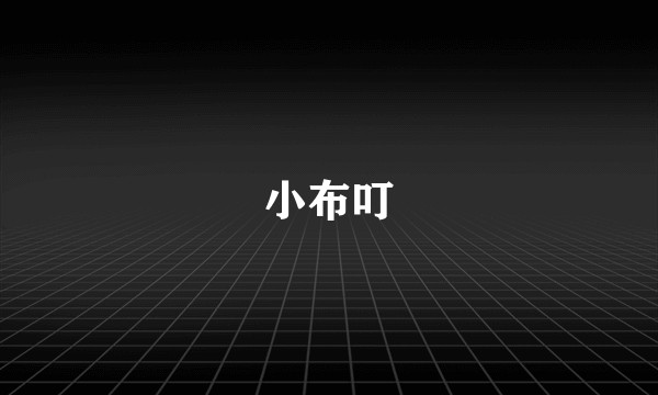 小布叮