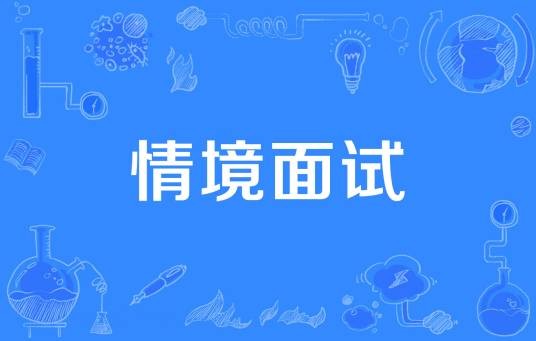 情境面试