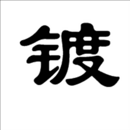 镀（汉语汉字）