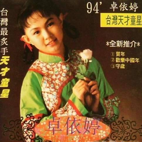 94'卓依婷贺岁专辑