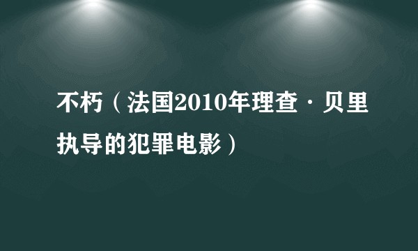 不朽（法国2010年理查·贝里执导的犯罪电影）