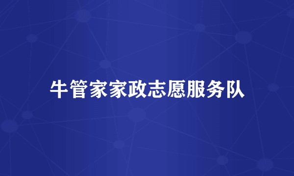 牛管家家政志愿服务队
