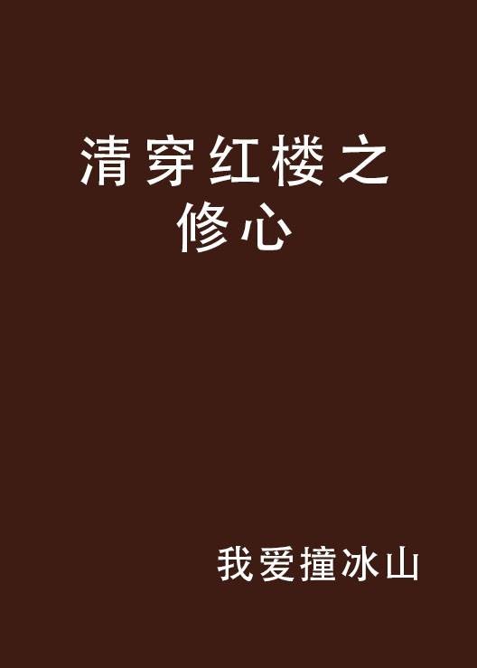 清穿红楼之修心