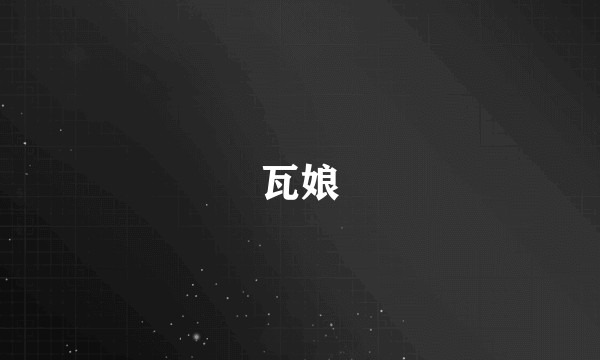 瓦娘