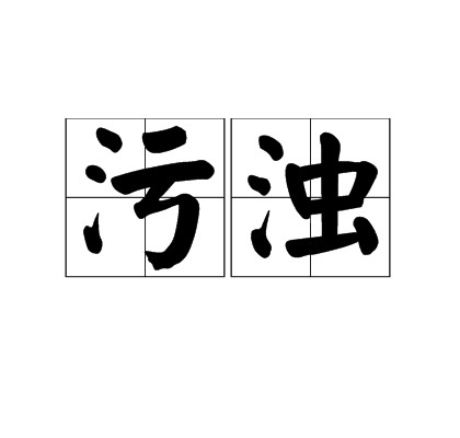 污浊（汉语词语）